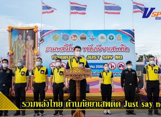 กำแพงเพชร-พ่อเมืองกล้วยไข่นำทีมประกาศจุดยืน ยกระดับ รวมพลังไทย ต้านภัยยาเสพติด Just say no ครอบคลุมทุกพื้นที่!!