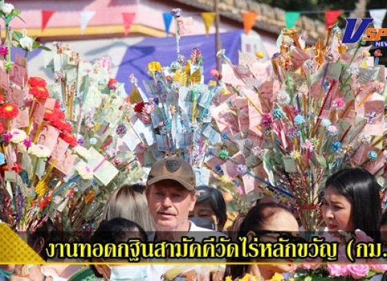 กำแพงเพชร-งานทอดกฐินสามัคคีวัดไร่หลักขวัญ (กม.4) ตำบลสระแก้ว อำเภอเมือง จังหวัดกำแพงเพชร