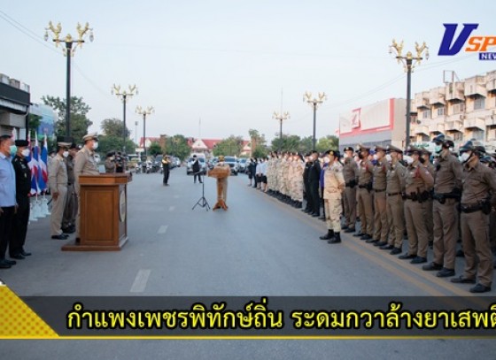 กำแพงเพชร-ปล่อยแถวยุทธการกำแพงเพชรพิทักษ์ถิ่น ระดมกวาล้างยาเสพติด สู่ชุมชนมั่นคงยั่งยืน