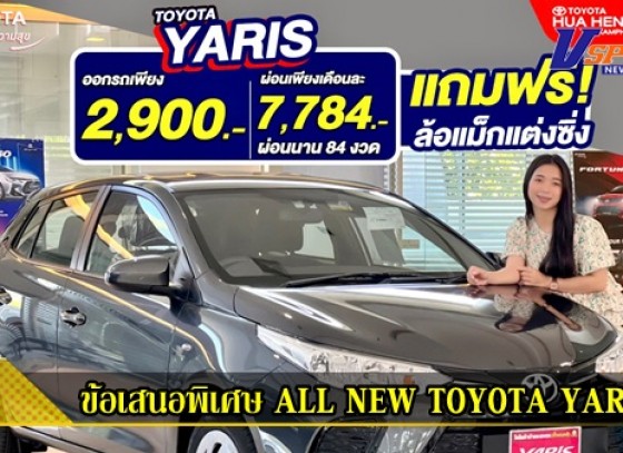 ALL NEW TOYOTA YARIS วันนี้เรามาพร้อมกับข้อเสนอพิเศษ เพื่อให้คุณเป็นเจ้าของได้ง่าย