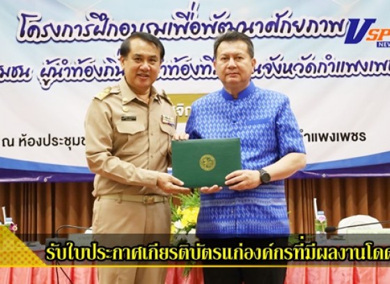 กำแพงเพชร-ผู้ว่าราชการจังหวัดกำแพงเพชร มอบโล่รางวัลและประกาศเกียรติบัตรแก่องค์กรปกครองส่วนท้องถิ่นที่มีผลงานโดดเด่น