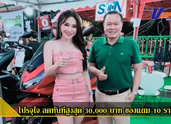 กำแพงเพชร- บริษัท เอส ซี เอ็น มอเตอร์ จัดโปรจุใจ ลดทันทีสูงสุด 30,000 บาท ของแถม 10 รายการ ภายในงานประเพณีลอยกระทง ธารประทีป กำแพงเพชร