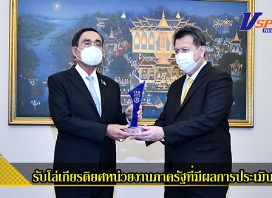 กำแพงเพชร-ผู้ว่าราชการจังหวัดกำแพงเพชร รับโล่เกียรติยศหน่วยงานภาครัฐที่มีผลการประเมิน ITA มากขึ้นกว่าปีที่ผ่านมาจากนายกรัฐมนตรี