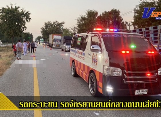 กำแพงเพชร-วินาทีกล้องหน้ารถกระบะชน รถจักรยานยนต์กลางถนนเสียชีวิต ขณะคนขับ จยย.ไปรับรังผึ้งมาขาย (คลิป)