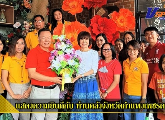 กำแพงเพชร-สำนักข่าววีสปอร์ตกำแพงเพชร ขอร่วมแสดงความยินดีกับ ท่านปทิตตา เลาหพิบูลรัตนา คลังจังหวัดน่าน ที่ย้ายมาดำรงตำแหน่งคลังจังหวัดกำแพงเพชร คนใหม่