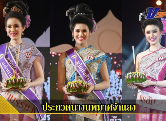 กำแพงเพชร-เทศบาลเมืองกำแพงเพชร จัดการประกวดนางนพมาศจำแลง เนื่องในงานประเพณีลอยกระทง ธารประทีปกำแพงเพชร ประจำปี 2565