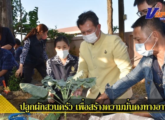 กำแพงเพชร- Kick off การน้อมนำแนวทางพระราชดำริของสมเด็จพระกนิษฐาธิราชเจ้า กรมสมเด็จพระเทพรัตนราชสุดาฯ สยามบรมราชกุมารี สู่ปฏิบัติการปลูกผักสวนครัว เพื่อสร้างความมั่นคงทางอาหาร รอบ 2