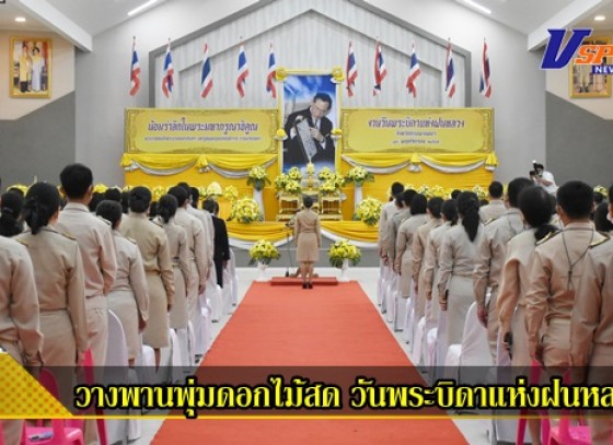 กำแพงเพชร-จังหวัดกำแพงเพชร จัดพิธีวางพานพุ่มดอกไม้สด เนื่องในวันพระบิดาแห่งฝนหลวง