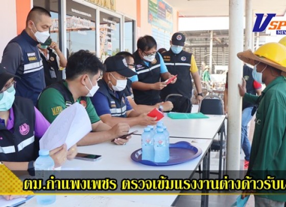 กำแพงเพชร-ตม.กำแพงเพชร เข้มในการตรวจสอบคัดกรองบุคคล ที่เดินทางเข้ามาพำนักในราชอาณาจักร ไม่ให้เข้ามากระทำผิดกฎหมาย หรือแอบแฝงเข้ามาอยู่โดยไม่ตรงกับวัตถุประสงค์