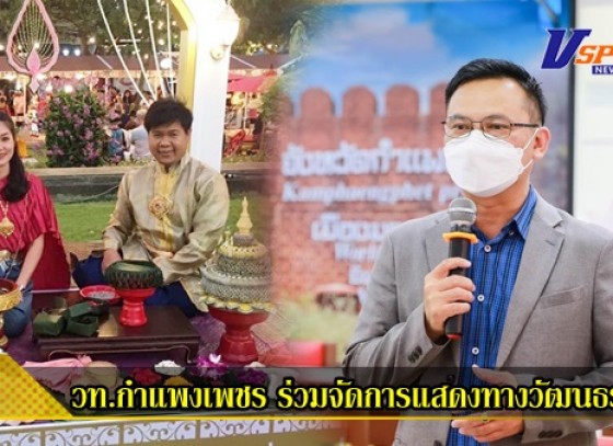 กำแพงเพชร-ยกโป้!ดร.สถาพร-อ.รุ่งธรรม นำทีม วท.กำแพงเพชรร่วมจัดการแสดงทางวัฒนธรรมการประชุมผู้นำฯเอเปค