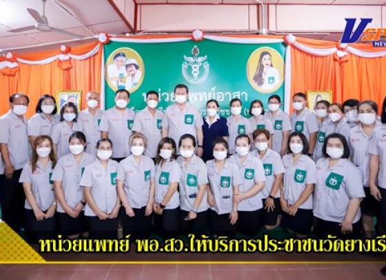 กำแพงเพชร-เปิดหน่วยแพทย์อาสาสมเด็จพระศรีนครินทราบรมราชชนนี (พอ.สว.) ให้บริการประชาชนที่บริเวณวัดยางเรียงใต้ ต.คลองแม่ลาย จังหวัดกำแพงเพชร