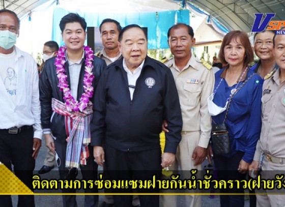 กำแพงเพชร-พลเอกประวิตร วงษ์สุวรรณ รองนายกรัฐมนตรี และคณะ ลงพื้นที่ติดตามการซ่อมแซมฝายกันน้ำชั่วคราวแม่น้ำปิง(ฝายวังบัว) และติดตามสถานการณ์น้ำพื้นที่จังหวัดกำแพงเพชร