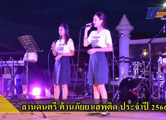 กำแพงเพชร-โครงการสร้างพื้นที่เชิงบวก ลานดนตรี ต้านภัยยาเสพติด จังหวัดกำแพงเพชรประจำปีงบประมาณ พ.ศ. 2566