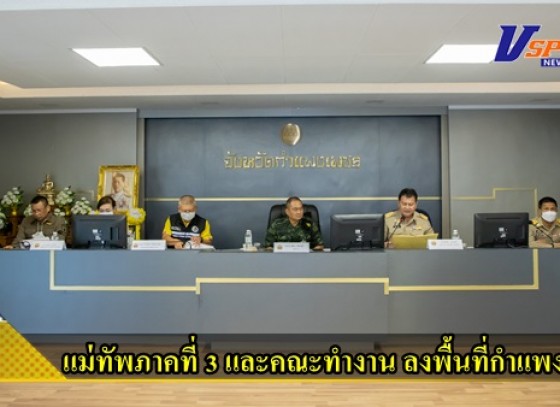 กำแพงเพชร-แม่ทัพภาคที่ 3 และคณะทำงาน ลงพื้นที่กำแพงเพชร ร่วมประชุมหารือข้อราชการเกี่ยวกับปัญหาด้านความมั่นคงภายในพื้นที่จังหวัดกำแพงเพชร