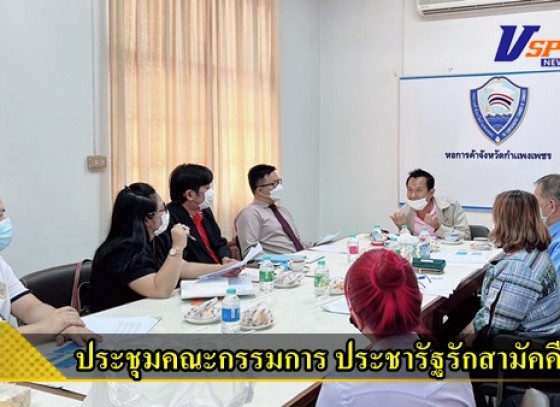 กำแพงเพชร-บริษัทประชารัฐรักสามัคคีกำแพงเพชร (วิสาหกิจเพื่อสังคม) จำกัด จัดการประชุมคณะกรรมการ ประจำเดือน พฤศจิกายน 2565