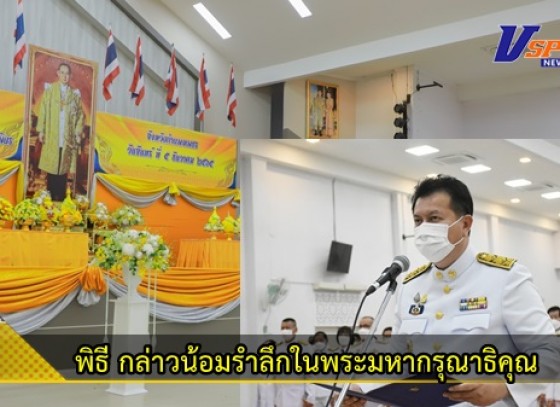 กำแพงเพชร-กิจกรรม พิธีกล่าวน้อมรำลึกในพระมหากรุณาธิคุณ เนื่องในวันคล้ายวันพระบรมราชสมภพ พระบาทสมเด็จพระบรมชนกาธิเบศร มหาภูมิพลอดุลยเดชมหาราช บรมนาถบพิตร วันชาติ และวันพ่อแห่งชาติ 5 ธันวาคม 2565