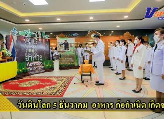 กำแพงเพชร-วันดินโลก 5 ธันวาคม 2565 อาหาร ก่อกำเนิด เกิดจากดิน เพื่อให้เกิดความตระหนักถึงความสำคัญของทรัพยากรดิน และเกิดจิตสำนึกในการช่วยกันอนุรักษ์ทรัพยากรดินอย่างยั่งยืน