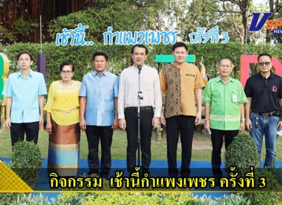 กำแพงเพชร-เทศบาลเมืองกำแพงเพชร จัดกิจกรรม เช้านี้กำแพงเพชร ครั้งที่ 3 ภายในสวนสาธารณะสิริจิตอุทยาน สำผัสบรรยากาศยามเช้าของริมแม่น้ำปิง