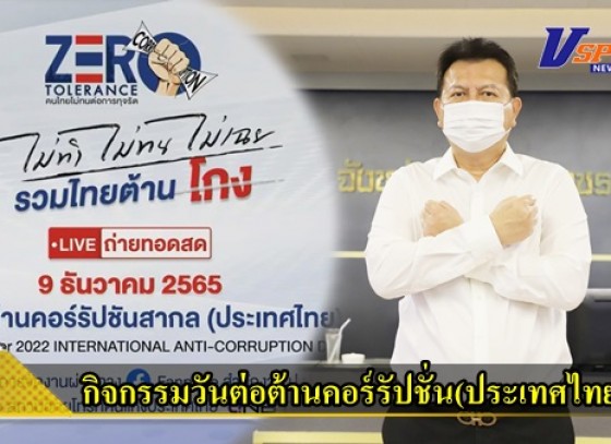 กำแพงเพชร-สำนักงานป.ป.ช.จังหวัดกำแพงเพชร จัดกิจกรรมงานวันต่อต้านคอร์รัปชั่น(ประเทศไทย)จังหวัดกำแพงเพชรและประกาศเจตนารมณ์ในวันต่อต้านคอร์รัปชั่น