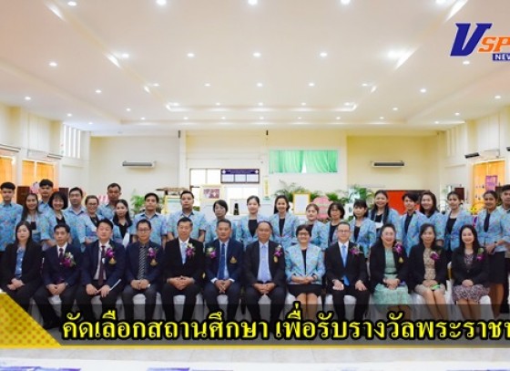 กำแพงเพชร-โรงเรียนอนุบาลกำแพงเพชร เข้ารับการประเมินและคัดเลือกสถานศึกษา เพื่อรับรางวัลพระราชทานระดับการศึกษาขั้นพื้นฐาน ประจำปีการศึกษา 2565