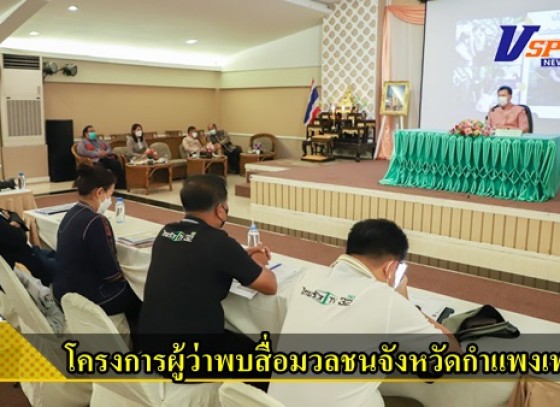 กำแพงเพชร-สำนักงานประชาสัมพันธ์จังหวัดกำแพงเพชร จัดโครงการผู้ว่าพบสื่อมวลชนจังหวัดกำแพงเพชร เพื่อให้เกิดการสื่อสารข้อมูลข่าวสาร และกิจกรรมต่างๆ ของจังหวัดกำแพงเพชร 