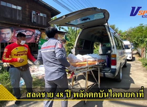 กำแพงเพชร-สลดชาย 48 ปี พลัดตกบันไดตายคาที่ ญาติพบศพตอนสายเรียกไปเอาข้าวมากินแต่เงียบ พบอีกทีเสียชีวิตแล้ว คาดเกิดอุบัติเหตุตกบันไดเอง