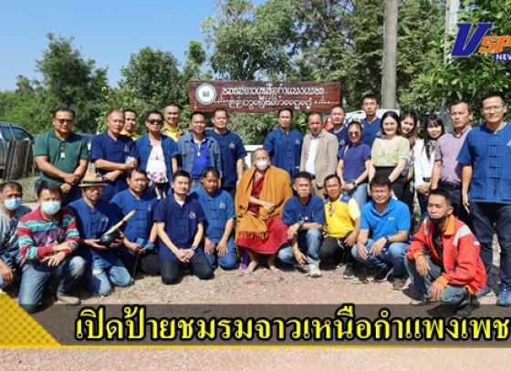 กำแพงเพชร-ชมรมจาวเหนือกำแพงเพชร เปิดป้ายที่ทำการชมรมฯพร้อมทำบุญ ทอดผ้าป่าและอุทิศส่วนกุศล ให้กับสมาชิกชมรมที่ล่วงลับไปแล้ว 