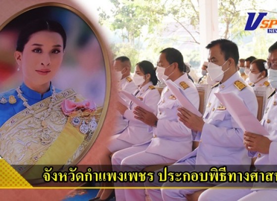 กำแพงเพชร-จังหวัดกำแพงเพชร ประกอบพิธีทางศาสนามหามงคล เพื่อถวายเป็นพระราชกุศลแด่สมเด็จพระเจ้าลูกเธอ เจ้าฟ้าพัชรกิติยาภา นเรนทิราเทพยวดี กรมหลวงราชสาริณีสิริพัชร มหาวัชรธิดา