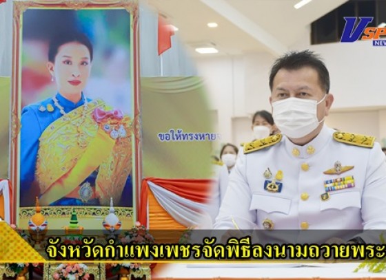 กำแพงเพชร-จังหวัดกำแพงเพชรจัดพิธีลงนามถวายพระพรแด่ สมเด็จพระเจ้าลูกเธอ เจ้าฟ้าพัชรกิติยาภา นเรนทิราเทพยวดี กรมหลวงสาริณีสิริพัชร มหาวัชรราชธิดา ให้ทรงหายจากพระอาการประชวร 