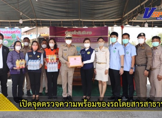 กำแพงเพชร-จังหวัดกำแพงเพชรเปิดจุดตรวจความพร้อมของรถโดยสารสาธารณะและผู้ขับรถ (Rest Area) ช่วงเทศกาลปีใหม่ พ.ศ.2566