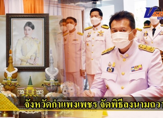 กำแพงเพชร-จังหวัดกำแพงเพชร จัดพิธีลงนามถวายพระพรสมเด็จพระเจ้าลูกเธอ เจ้าฟ้าสิริวัณณวรี นารีรัตนราชกัญญา เนื่องในโอกาสวันคล้ายวันประสูติ วันที่ 8 มกราคม 2566