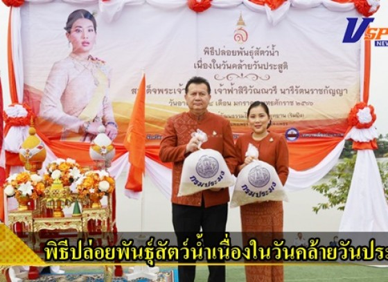 กำแพงเพชร-จังหวัดจังหวัดกำแพงเพชร จัดพิธีปล่อยพันธุ์สัตว์น้ำเนื่องในวันคล้ายวันประสูติ สมเด็จพระเจ้าลูกเธอ เจ้าฟ้าสิริวัณณวรี นารีรัตนราชกัญญา