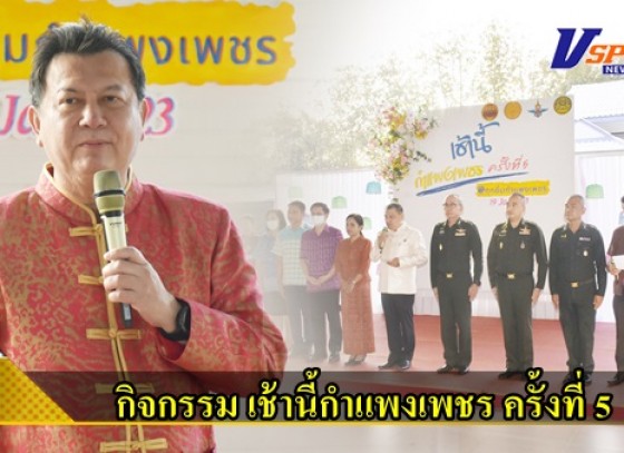 กำแพงเพชร-กิจกรรม เช้านี้กำแพงเพชร ครั้งที่ 5 ณ เรือนจำกลางกำแพงเพชร