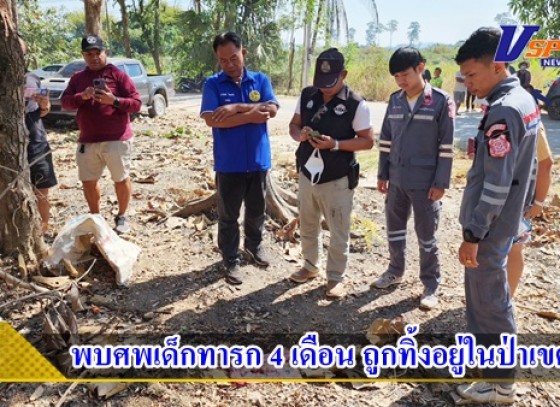 กำแพงเพชร- พบศพเด็กทารก 4 เดือน ถูกทิ้งอยู่ในป่าเขตวัด หลังเจ้าอาวาพาพระลูกวัดไปทำความสะอาดบริเวณวัด คาดเพิ่งนำมาทิ้งไม่นาน เจ้าหน้าที่เร่งตรวจสอบ 