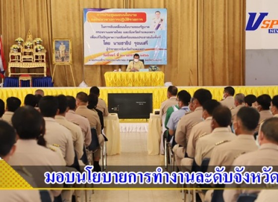 กำแพงเพชร-ผู้ว่าราชการจังหวัดกำแพงเพชร ลงพื้นที่มอบนโยบายการทำงานจังหวัดฯ ที่อำเภอปางศิลาทอง จังหวัดกำแพงเพชร