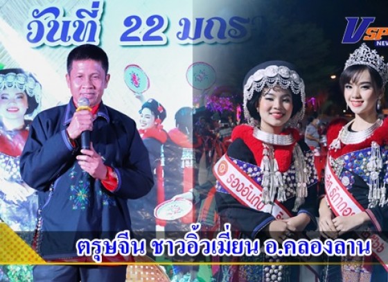 กำแพงเพชร-ชาวอิ้วเมี่ยนคลองลานจัดโครงการส่งเสริมวัฒนธรรมประเพณี อิ้วเมี่ยน (ตรุษจีน) สืบสาน ประเพณีและวัฒนธรรม ส่งท้าย ปีเก่าต้อนรับปีใหม่ เทศกาลตรุษจีน