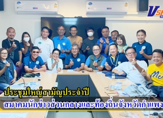 กำแพงเพชร-สมาคมนักข่าวส่วนกลางและท้องถิ่นจังหวัดกำแพงเพชรได้ประชุมใหญ่สามัญประจำปี พร้อมสรุปรายงานผลการดำเนินงานในรอบปีที่ผ่านมา