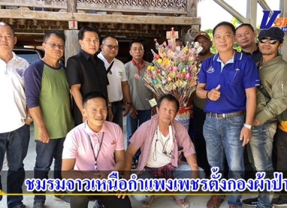 กำแพงเพชร-ชมรมจาวเหนือกำแพงเพชร ตั้งกองผ้าป่า เพื่อนำเงินสมทบทุนงานพระราชทานเพลิงศพเจ้าอาวาสวัดแม่นารีและเพื่อบูรณะสาธารณะประโยชน์