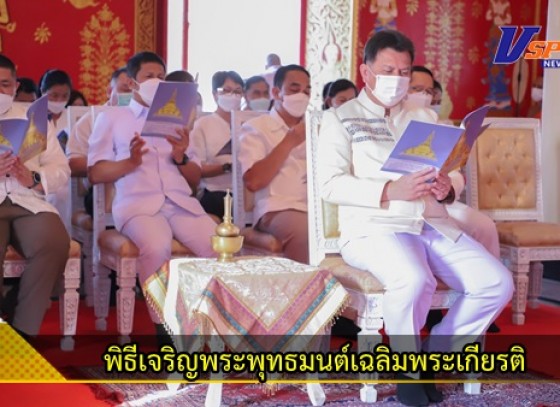 กำแพงเพชร-พิธีเจริญพระพุทธมนต์เฉลิมพระเกียรติเนื่องในโอกาสวันคล้ายวันประสูติ สมเด็จพระเจ้าลูกเธอ เจ้าฟ้าสิริวัณณวรี นารีรัตนราชกัญญา