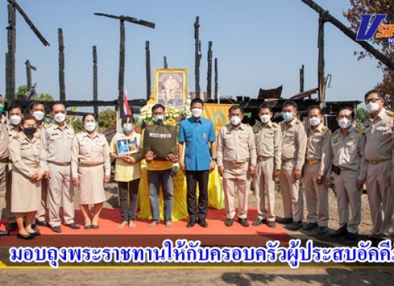 กำแพงเพชร-มูลนิธิราชประชานุเคราะห์ในพระบรมราชูปถัมภ์ ร่วมกับ จังหวัดกำแพงเพชร เชิญถุงพระราชทานมอบให้กับครอบครัวผู้ประสบอัคคีภัยในพื้นที่ อำเภอเมืองกำแพงเพชร