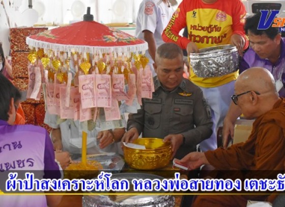 กำแพงเพชร-หลวงพ่อสายทอง เตชะธัมโม เจ้าอาวาสวัดป่าห้วยกุ่ม นำพุทธศาสนิกชนชาวจังหวัดกำแพงเพชร ร่วมทอดผ้าป่าสงเคราะห์โลก เพื่อสมทบทุนสร้างโรงพยาบาลสิรินธร