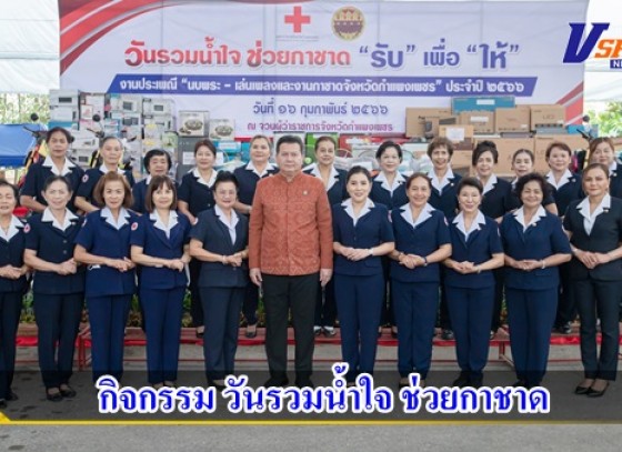 กิจกรรม วันรวมน้ำใจ ช่วยกาชาด ประจำปี 2566 เตรียมของรางวัลสนับสนุนกิจกรรมมัจฉากาชาด ในงานประเพณีนบพระ-เล่นเพลง และงานกาชาดจังหวัดกำแพงเพชร ประจำปี 2566 