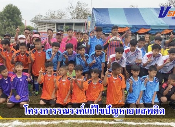 กำแพงเพชร-องค์การบริหารส่วนตำบลท่าขุนรามจัดโครงการรณรงค์แก้ไขปัญหายาเสพติด to be number one ศูนย์เพื่อนใจวัยรุ่นในชุมชน นำเยาวชนทุกหมู่แข่งขันฟุตบอลเพื่อให้ห่างไกลยาเสพติด