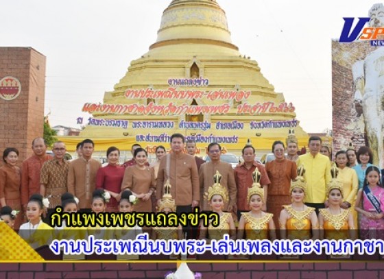 กำแพงเพชร-แถลงข่าวงานประเพณีนบพระ-เล่นเพลง และงานกาชาด ประจำปี 2566