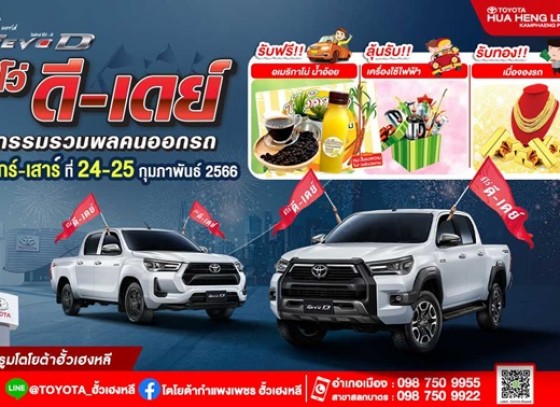 รีโว่ ดีเดย์ มหกรรมรวมพลคนออกรถ