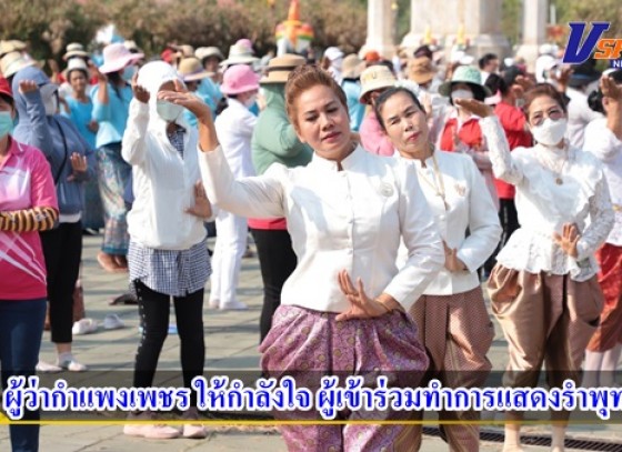 กำแพงเพชร-ผู้ว่าราชการจังหวัดกำแพงเพชร ลงพื้นที่เยี่ยมชม และให้กำลังใจ ผู้เข้าร่วมทำการแสดงรำพุทธบูชา ในพิธีเปิดงานประเพณีนบพระ-เล่นเพลง และงานกาชาดจังหวัดกำแพงเพชร