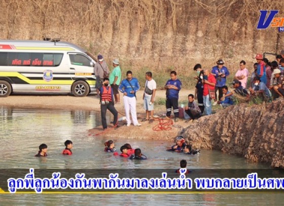 กำแพงเพชร-เด็กชายวัย 12 และ 13 ขวบ ลูกพี่ลูกน้องกันพากันมาลงเล่นน้ำในบ่อลูกรังร้าง เจ้าของไร่แตงโม เห็นหายไปนานผิดสังเกตุ ไปดูพบเพียงรองเท้าและเบ็ดตกปลา ก่อนประสานกู้ภัยงม พบกลายเป็นศพทั้งคู่