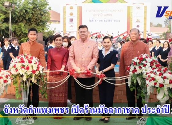 กำแพงเพชร-เปิดร้านมัจฉากาชาด ประจำปี 2566 ในงานนบพระ - เล่นเพลง - และงานกาชาดจังหวัดกำแพงเพชร ประจำปี 2566 