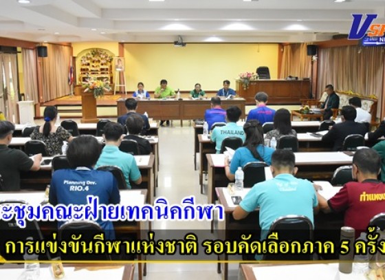 กำแพงเพชร-ประชุมคณะฝ่ายเทคนิคกีฬา การแข่งขันกีฬาแห่งชาติ รอบคัดเลือกภาค 5 ครั้งที่ 48 และกีฬาคนพิการแห่งชาติ รอบคัดเลือกภาค 5 ครั้งที่ 38