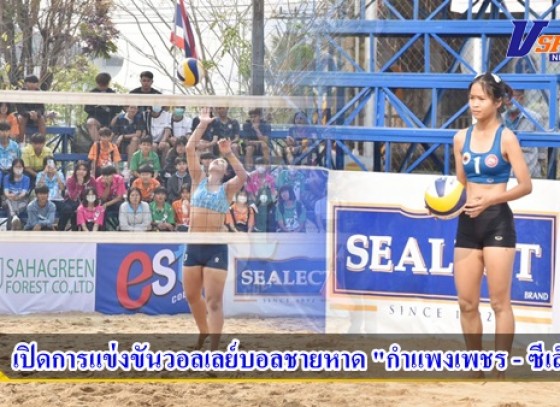 กำแพงเพชร- เปิดการแข่งขันวอลเลย์บอลชายหาด 